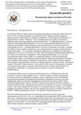 Миссия США при ОБСЕ - Подавление прав человека в России