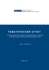 Ограничения свободы передвижения и другие препятстия в выполнении мандата СММ