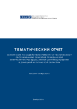 Усилия СММ по содействию ремонту и техническому обслуживанию объектов гражданской инфраструктуры вдоль линии соприкосновения в Донецкой и Луганской областях