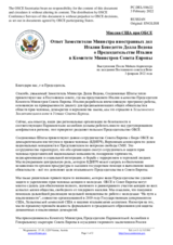 Миссия США при ОБСЕ - Ответ Заместителю Министра иностранных дел Италии Бенедетто Делла Ведова о Председательстве Италии в Комитете Министров Совета Европы