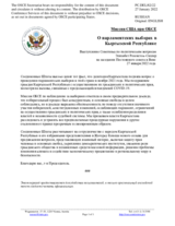 Миссия США при ОБСЕ - О парламентских выборах в Кыргызской Республике