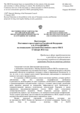 Выступление Постоянного представителя Российской Федерации - Проблемы в сфере евробезопасности и российские предложения по долгосрочным юридически обязывающим гарантиям России на западных рубежах