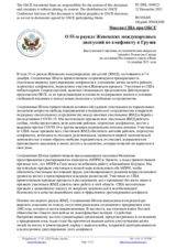 Миссия США при ОБСЕ - О 55-м раунде Женевских международных дискуссий по конфликту в Грузии