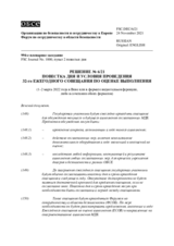 Решение № 6/21 Форума по сотрудничеству в области безопасности