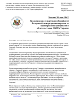 Миссия США при ОБСЕ - Продолжающиеся нарушения Российской Федерацией международного права и ее пренебрежение принципами и обязательствами ОБСЕ в Украине