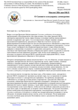 Миссия США при ОБСЕ - О Саммите в поддержку демократии