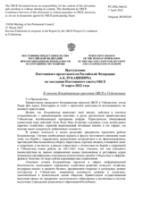Выступление Постоянного представителя Российской Федерации А.К.Лукашевича - К отчету Координатора проектов ОБСЕ в Узбекистане