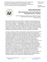 Миссия США при ОБСЕ - Продолжающаяся агрессия Российской Федерации против Украины