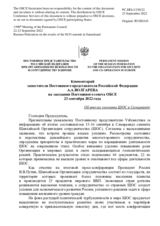 Комментарий заместителя Постоянного представителя Российской Федерации А.А.Волгарева - Об итогах саммита ШОС в Самарканде