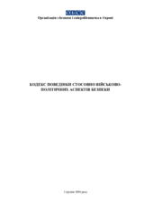 Кодекс поведінки стосовно військово-політичних аспектів безпеки