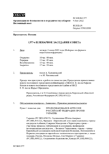 Журнал 1377-го пленарного заседания Постоянного совета