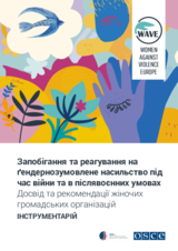 Інструментарій: Запобігання та реагування на  ґендернозумовлене насильство під  час війни та в післявоєнних умовах 