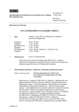 Журнал 1373-го пленарного заседания Постоянного совета