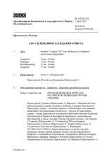 Журнал 1367-го пленарного заседания Постоянного совета