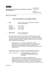 Журнал 1360-го пленарного заседания Постоянного совета