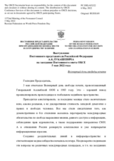 Выступление Постоянного представителя Российской Федерации А.К.Лукашевича - Всемирный день свободы печати
