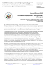 Миссия США при ОБСЕ - Политические репрессии и смертная казнь в Беларуси