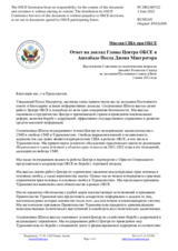 Миссия США при ОБСЕ - Ответ на доклад Главы Центра ОБСЕ в Ашхабаде Посла Джона Макгрегора