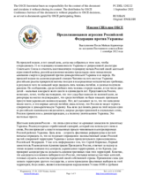 Миссия США при ОБСЕ - Продолжающаяся агрессия Российской Федерации против Украины