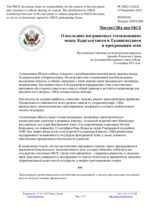 Миссия США при ОБСЕ - О последних пограничных столкновениях между Кыргызстаном и Таджикистаном и прекращении огня