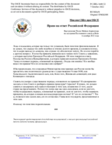 Миссия США при ОБСЕ - Право на ответ Российской Федерации