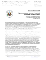 Миссия США при ОБСЕ - Продолжающаяся агрессия Российской Федерации против Украины