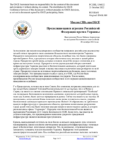 Миссия США при ОБСЕ - Продолжающаяся агрессия Российской Федерации против Украины
