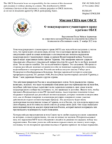 Миссия США при ОБСЕ - О международном гуманитарном праве в регионе ОБСЕ