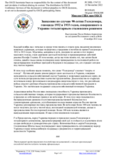 Миссия США при ОБСЕ - Заявление по случаю 90-летия Голодомора, геноцида 1932 и 1933 годов, совершенного в Украине тоталитарным сталинским режимом
