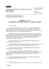 Решение № 17/06 о совершенствовании процесса консультаций