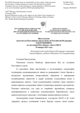 Выступление заместителя Постоянного представителя Российской Федерации М.В.Буякевича - На выступление председателя Комитета министров Совета Европы, мининдел Исландии Т.К.Гильвадоттир
