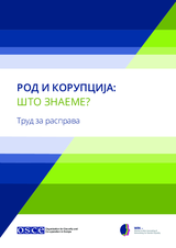 РОД И КОРУПЦИЈА: ШТО ЗНАЕМЕ?