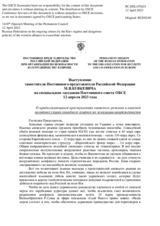 Выступление заместителя Постоянного представителя Российской Федерации М.В.Буякевича - О продолжающихся преступлениях киевского режима и опасной политике стран западного альянса по эскалации напряженности