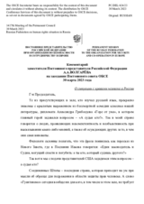 Комментарий заместителя Постоянного представителя Российской Федерации А.А.Волгарёва - О ситуации с правами человека в России