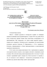 Выступление заместителя Постоянного представителя Российской Федерации А.А.Волгарёва - О годовщине трагедии в Хатыни