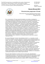 Миссия США при ОБСЕ - Политические репрессии в России