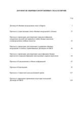 Договор об обычных вооруженных силах в Европе