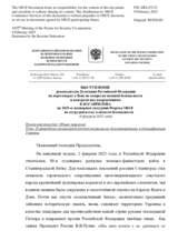 Выступление руководителя Делегации Российской Федерации на переговорах в Вене по вопросам военной безопасности и контроля над вооружениями К.Ю.Гаврилова - О проведении специальной военной операции по демилитаризации и денацификации Украины