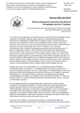 Миссия США при ОБСЕ - Продолжающаяся агрессия Российской Федерации против Украины