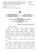 Выступление Постоянного представителя Российской Федерации А.К.Лукашевича - О годовщине Победы во Второй мировой войне