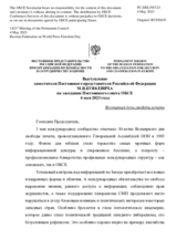 Выступление заместителя Постоянного представителя Российской Федерации М.В.Буякевича - Всемирный день свободы печати