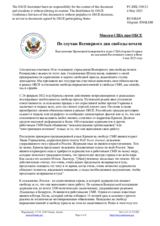 Миссия США при ОБСЕ - По случаю Всемирного дня свободы печати