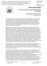 Миссия США при ОБСЕ - Ответ на доклад Главы Миссии ОБСЕ в Молдове