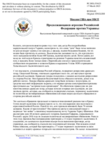 Миссия США при ОБСЕ - Продолжающаяся агрессия Российской Федерации против Украины