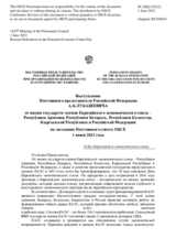 Выступление Постоянного представителя Российской Федерации А.К.Лукашевича - О Дне Евразийского экономического союза
