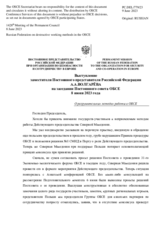 Выступление заместителя Постоянного представителя Российской Федерации А.А.Волгарёва - О разрушительных методах работы в ОБСЕ