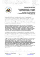 Миссия США при ОБСЕ - Разрушение Каховской плотины и гидроэлектростанции в Украине