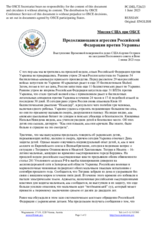 Миссия США при ОБСЕ - Продолжающаяся агрессия Российской Федерации против Украины