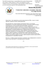 Миссия США при ОБСЕ - Совместное заявление о недавних событиях на севере Косово