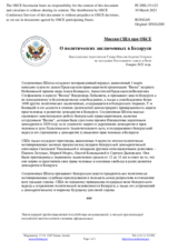 Миссия США при ОБСЕ - О политических заключенных в Беларуси